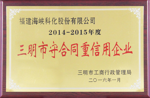 2014-2015年度三明市守合同重信用企業(yè)[2].jpg