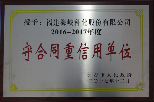 2016至2017年度永安市重合同守信用企業(yè)2副本.jpg