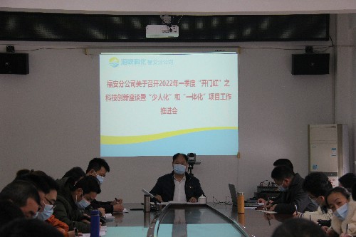 福安分公司胡廷淦：圖�?�?日張瑞林主持召開2022年一季度“開門紅”之科技創(chuàng)新座談暨“少人化”和~1.jpg